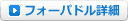 フォーパドル詳細