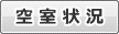 空室状況