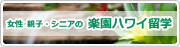女性・親子・シニアのハワイ留学