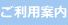 ご利用案内