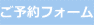 ご予約フォーム