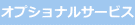 オプショナルサービス
