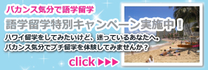 ハワイ語学留学特別キャンペーン